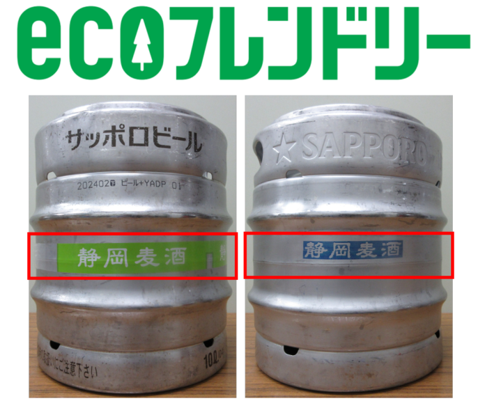 ｅｃｏフレンドリープロジェクト第6弾脱プラスチック！ビール樽商品のラベルレスのテスト販売を開始のメイン画像