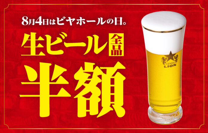 ８月４日は終日 生ビール全品半額！ビヤホール１２５周年の創業祭！現存する日本最古のビヤホールで社長と乾杯！のメイン画像