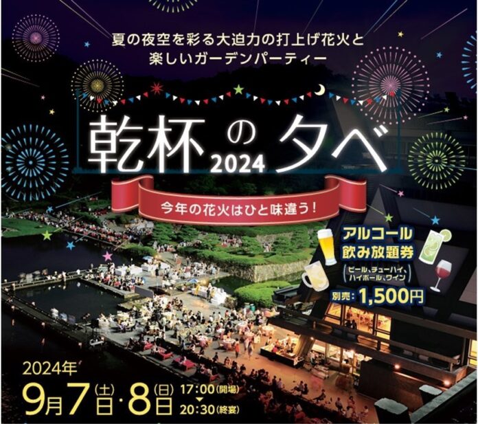 国立京都国際会館(京都市左京区)にて、『乾杯の夕べ2024』を2024年9月7日(土)・8日(日)の2日間で開催！「チケットペイ」にて申し込み受付開始！のメイン画像