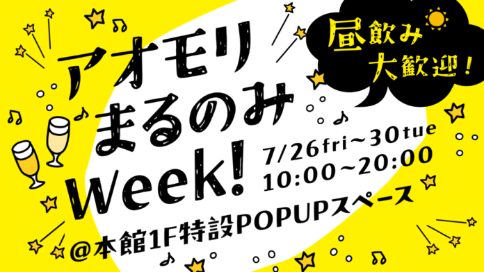 【昼飲み大歓迎！】青森県産のシードル＆クラフトビール＆クラフトワインが40種類以上揃ったPOPUPイベントを開催！｜#アオモリまるのみWEEKのメイン画像