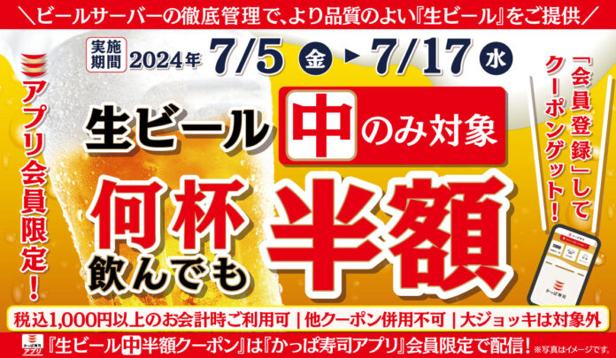 【かっぱ寿司アプリ会員限定】明日より生ビール（中）が半額の13日間　夏に乾杯！何人でも何杯飲んでも「生ビール（中）半額キャンペーン」のメイン画像