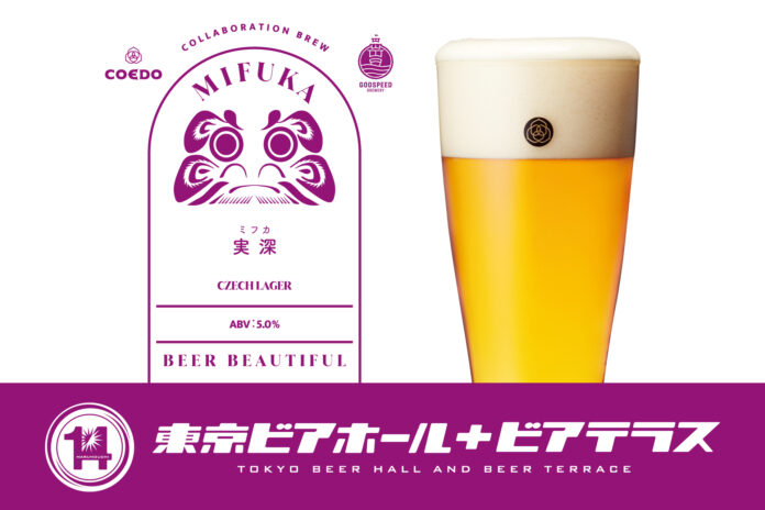 丸の内「東京ビアホール＆ビアテラス14」より、COEDO✕Godspeed Breweryコラボ限定醸造ビール『実深-MIFUKA-』を5樽限定で7/6（土）より提供スタートのメイン画像