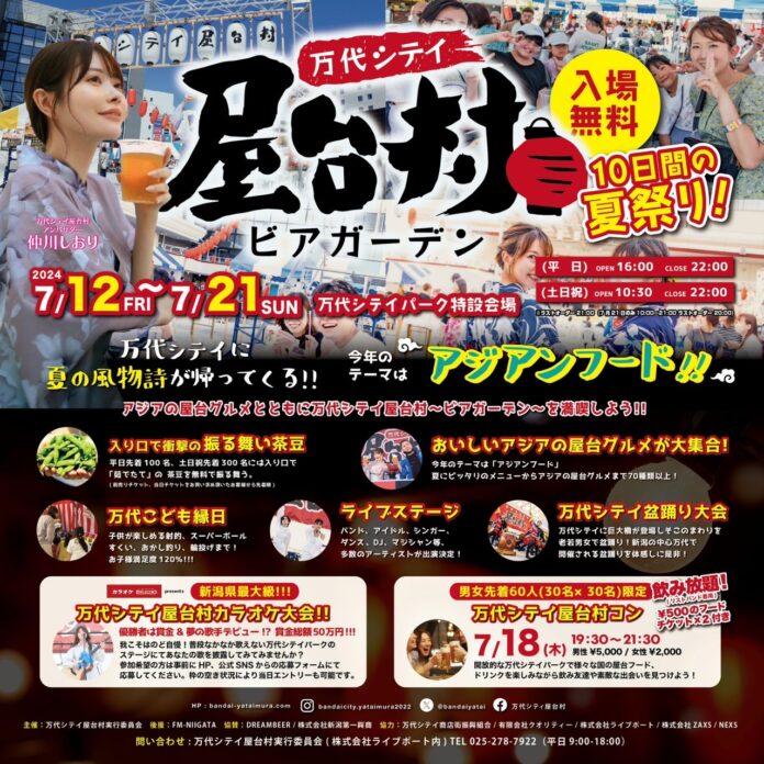 【入場無料】万代シテイ屋台村2024～ビアガーデン～が開催！新潟市万代シテイパークに期間限定の体験型ビアガーデンが登場！グルメから盆踊りまでお祭りの常識を打ち破る10⽇間！のメイン画像