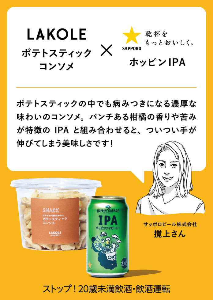 「LAKOLE」がサッポロビール「HOPPIN' GARAGE」とのタイアップによりビールとグロサリー（食品）のペアリングを提案！Steve* incが企画・クリエイティブディレクションを担当のメイン画像