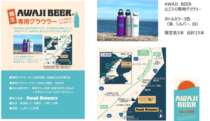 AWAJI BEER （淡路ビール）が2024年7月24日（水）より専用グラウラー＆定量販売開始！のメイン画像