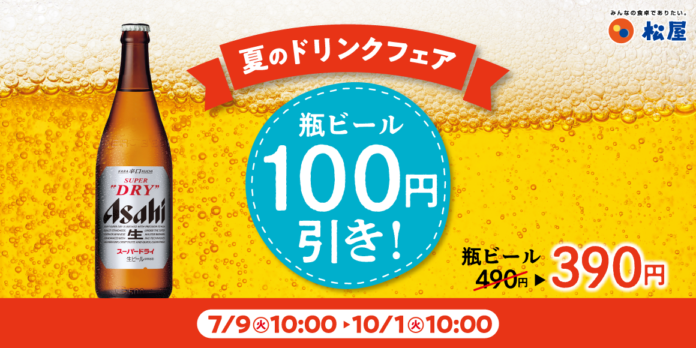 【松屋】頑張った今日の自分に金メダル「瓶ビール100円引きキャンペーン」開催！のメイン画像