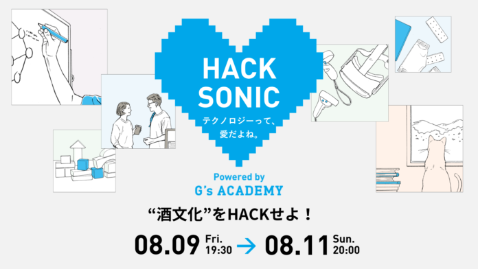 【参加者受付中】ジーズアカデミー主催ハッカソン「HACK SONIC」開発テーマが決定！“酒文化”をHACKせよ！のメイン画像