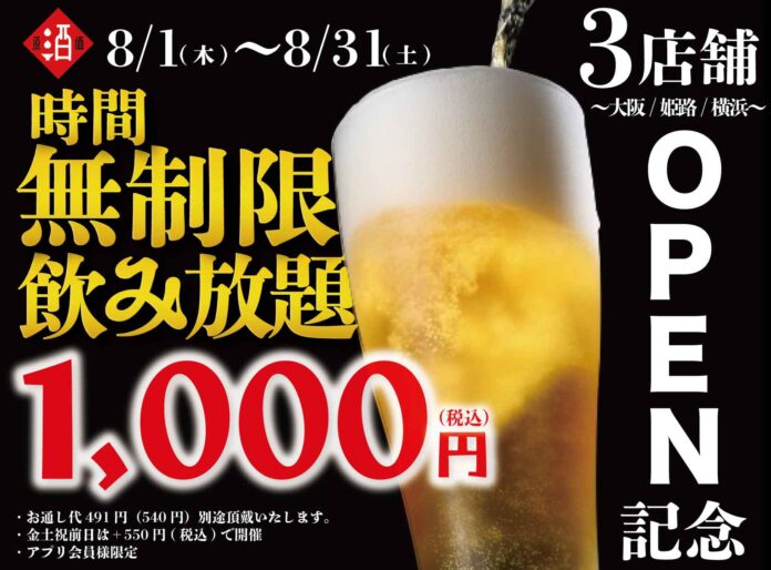 【最大11時間30種飲み放題¥1,000】日本酒原価酒蔵全店で時間無制限飲み放題¥1,000イベントを限定開催┃3店舗OPEN記念┃8/1～31のメイン画像