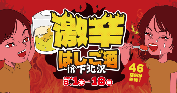 夏！汗！辛！酒！「激辛はしご酒 in下北沢」が8月1日（木）より開催！のメイン画像