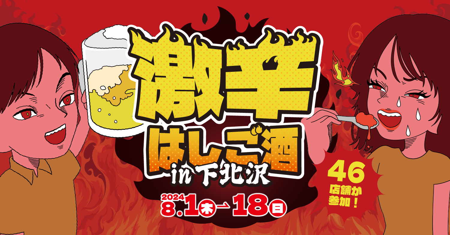 夏！汗！辛！酒！「激辛はしご酒 in下北沢」が8月1日（木）より開催！のサブ画像1