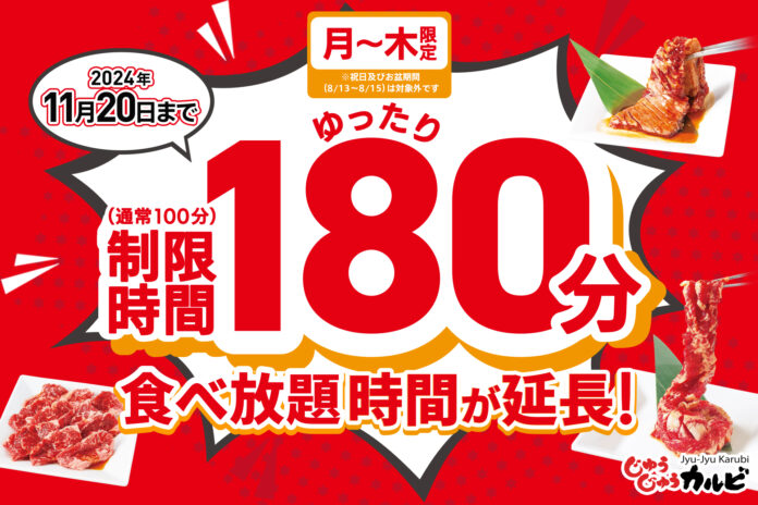 【大好評御礼】焼肉じゅうじゅうカルビにて月～木曜日の食べ放題時間（通常100分→180分）を11月20日まで継続決定！のメイン画像