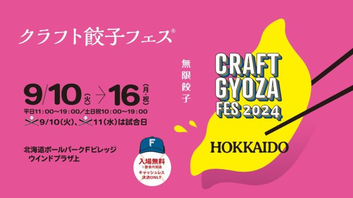 あの「クラフト餃子フェス」がついに北海道初上陸！餃子を愛するすべての人へ捧げる魅惑のイベントのメイン画像