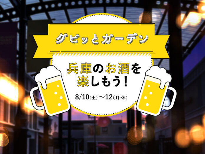 暑い夏こそ！神戸三田アウトレットでミニビアガーデン初開催「グビッとガーデン ～兵庫のお酒を楽しもう～」ローカルなクラフトビールやワイン、日本酒をグビッと飲み比べ！のメイン画像