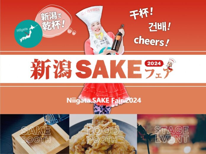 新潟の日本酒、ビール、ワインが集結！「新潟SAKEフェア2024」開催決定のメイン画像