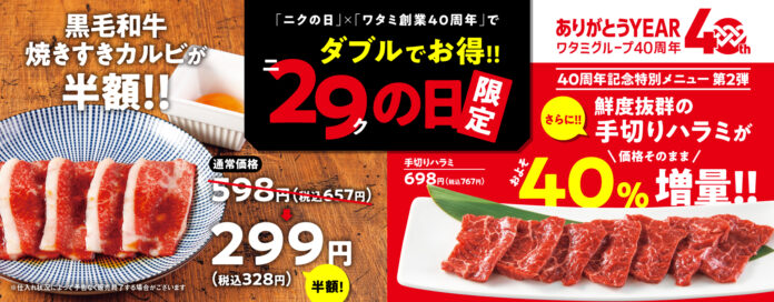 『焼肉の和民』7月29日の「ニクの日」は大人気「黒毛和牛焼きすきカルビ」を通常価格の半額&ワタミ創業40周年記念メニューは第2弾「手切りハラミ」をおよそ40%増量で提供！のメイン画像