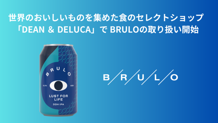 世界のおいしいものを集めた食のセレクトショップ「DEAN ＆ DELUCA（ディーン＆デルーカ）」で ノンアルコールクラフトビールBRULO（ブルーロ）の取り扱い開始のメイン画像