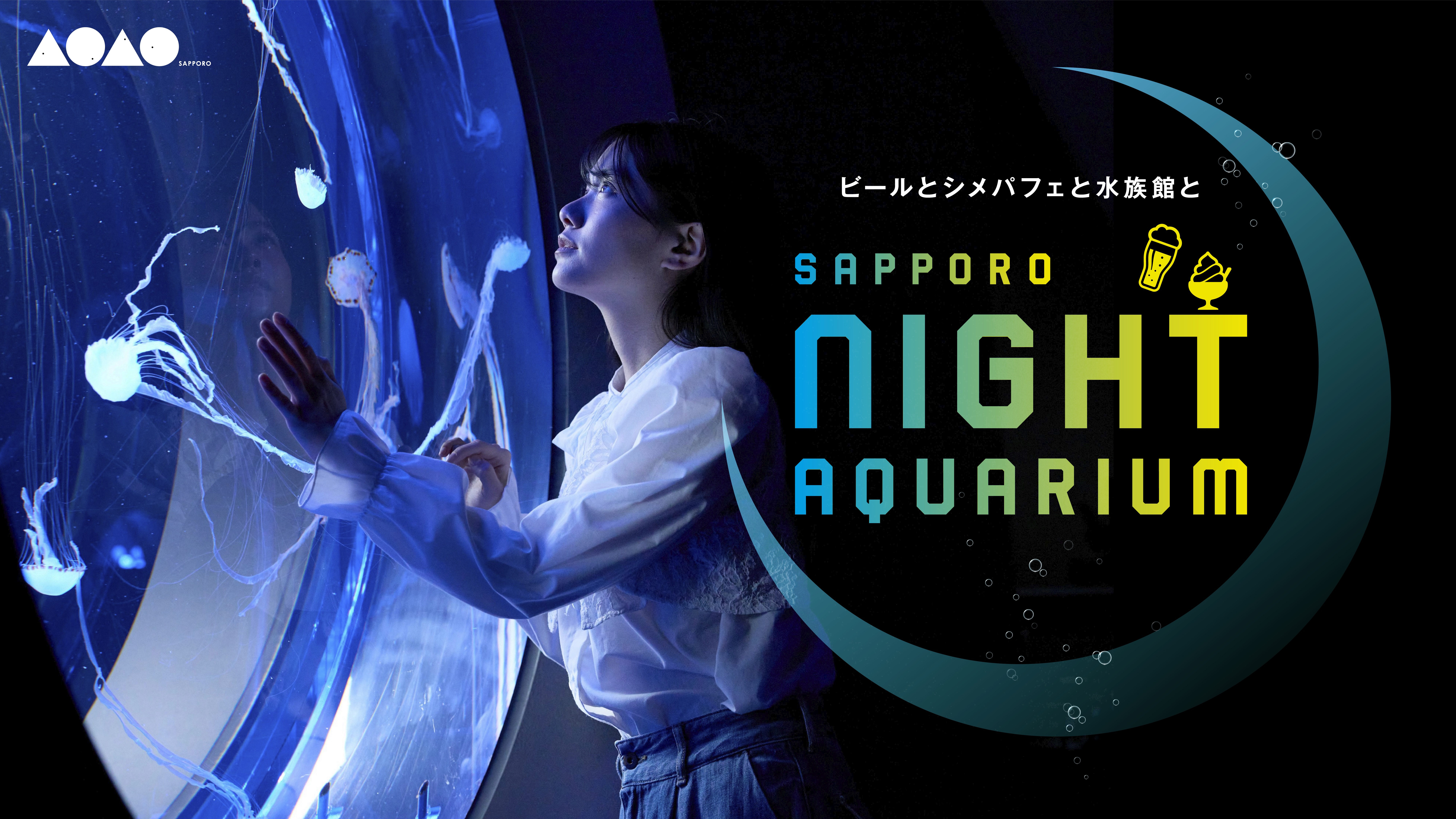 都市型水族館『AOAO SAPPORO』、札幌の新しいナイトシーンを提案「SAPPORO NIGHT AQUARIUM*1」に月1回の音楽ライブ開催が定番化！のサブ画像4_【「SAPPORO NIGHT AQUARIUM」メインビジュアル】