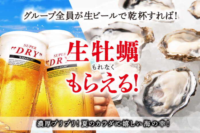 【猛暑に勝つ】キンキン生ビールで乾杯！無料でちゅるんと冷たい生牡蠣もらえる‼庄や・大庄水産など全国178店で夏限定キャンペーンのメイン画像