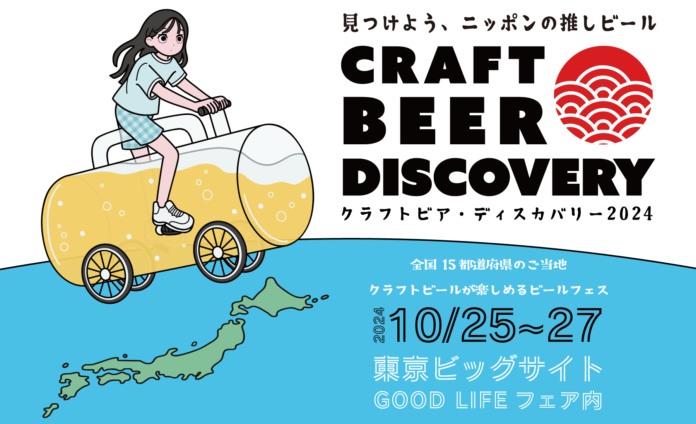 【10/25-27】「クラフトビア・ディスカバリー2024」東京ビッグサイトにて開催決定！北海道美深町から沖縄県久米島まで各地のクラフトビールが集結。東京初出店となる醸造所多数！のメイン画像