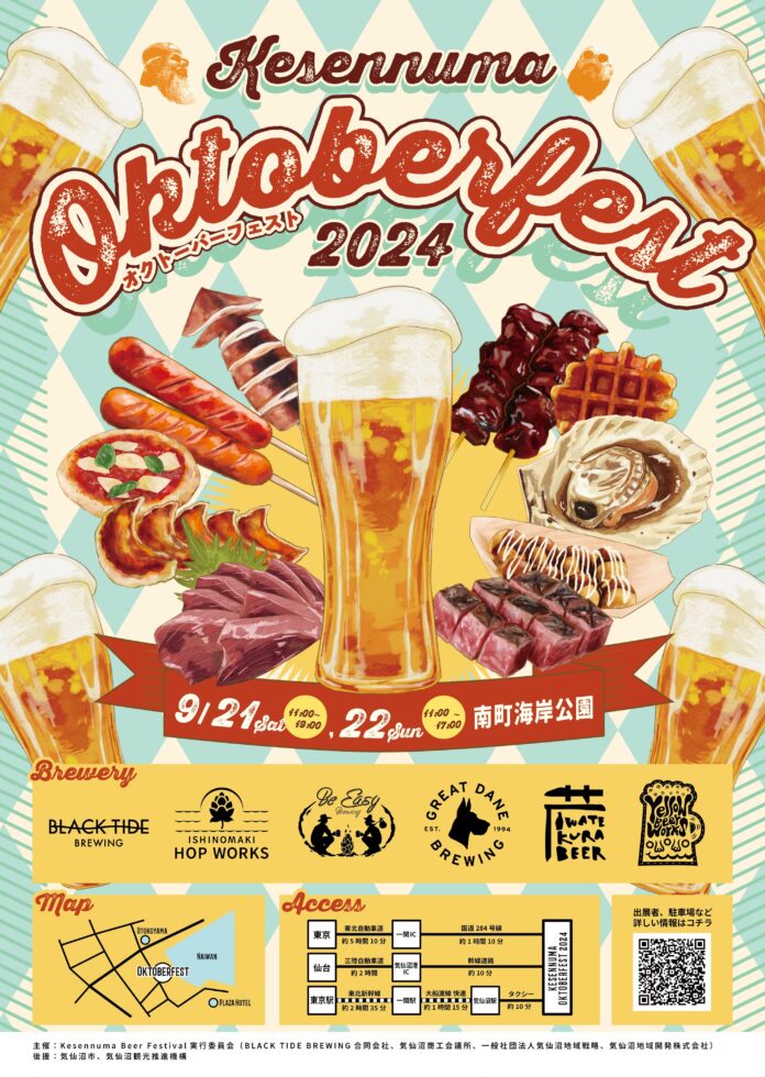 気仙沼の魅力満載！！東北各地のビール、グルメが楽しめるイベント「 Kesennuma Oktoberfest 2024 」9 月 21 日、9 月 22 日に内湾エリア「南町海岸公園」で開催!のメイン画像