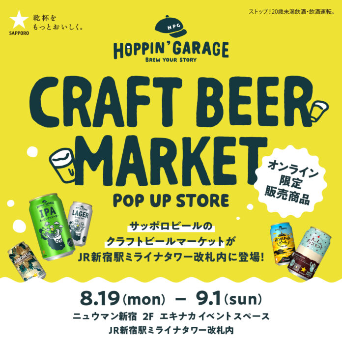 8月19日～9月１日東京・JR新宿駅ミライナタワー改札内にて「HOPPIN' GARAGE」ポップアップストアを期間限定オープンのメイン画像