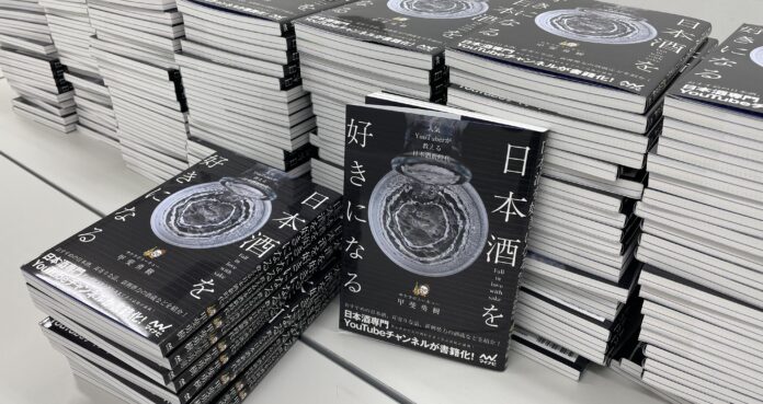 日本酒ファン必見「日本酒を好きになる～人気YouTuberが教える日本酒新時代～」が1万部突破のメイン画像