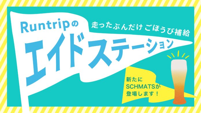 “走るだけ”でごほうびがもらえる「Runtripのエイドステーション」にドイツクラフトビールの『Schmatz』（シュマッツ）が参画のメイン画像