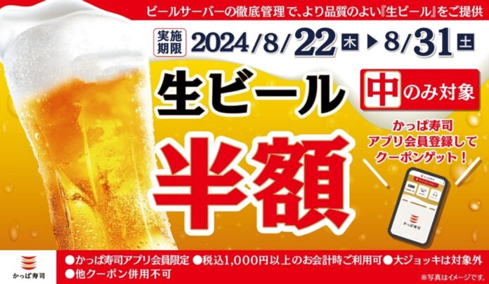 【かっぱ寿司アプリ会員限定】明日より生ビール（中）が半額の10日間　夏の終わりに乾杯！何人でも何杯飲んでも「生ビール（中）半額キャンペーン」のメイン画像