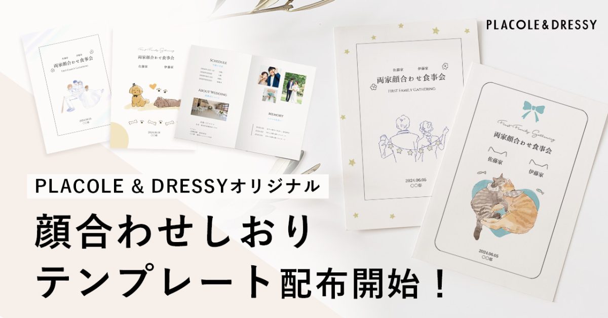 【ダウンロード無料】PLACOLE＆DRESSYオリジナル 『顔合わせのしおり』に8月の新デザイン3種追加！名前やプロフィールを誰でもカスタマイズ可能！のサブ画像1