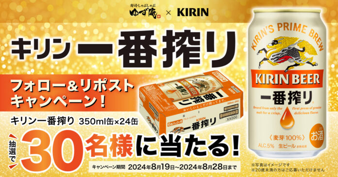 【ゆず庵】「キリン 一番搾り」が当たる！フォロー&RPキャンペーンを開催のメイン画像