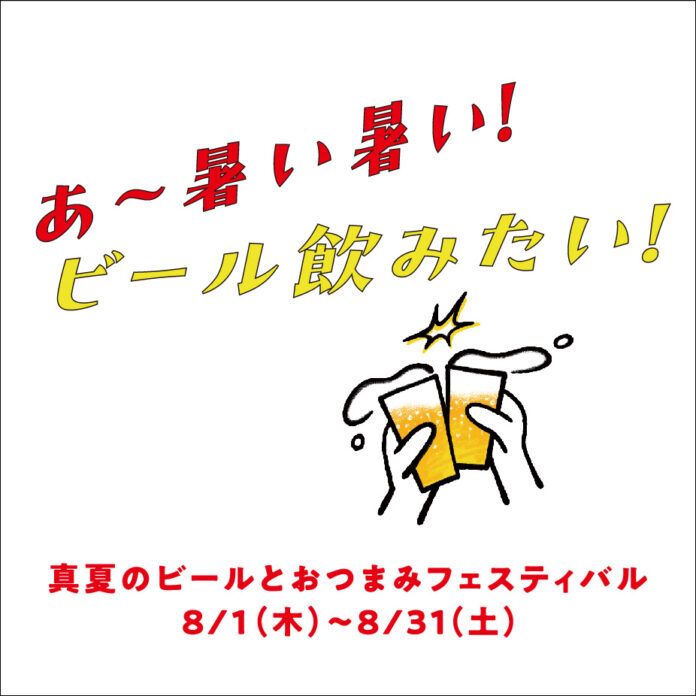 横浜モアーズ「あ～暑い暑い！ビール飲みたい！ 真夏のビールとおつまみフェスティバル」が 8月1日(木)よりスタート！のメイン画像