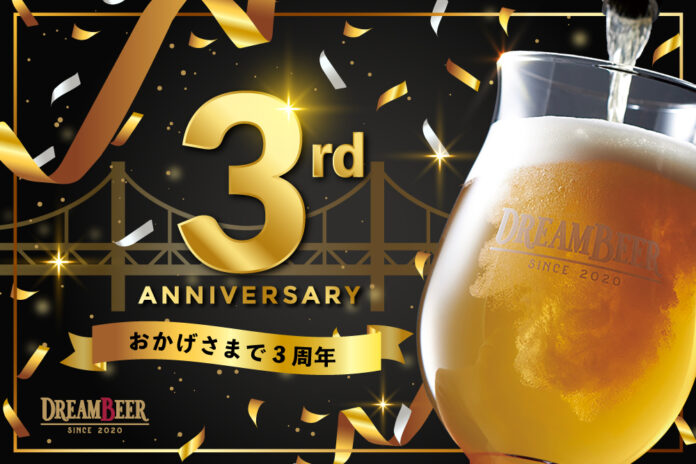 DREAMBEER３周年記念イベントを開催！のメイン画像