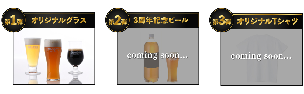 DREAMBEER３周年記念イベントを開催！のサブ画像2