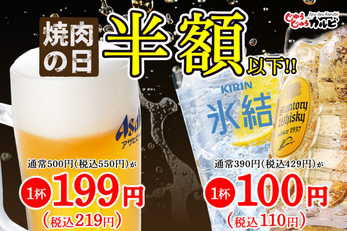 【衝撃の半額以下】年に一度の焼肉の日！ビールなどが超お得に飲める限定クーポンを6日間限定で公式アプリにて配信！のメイン画像