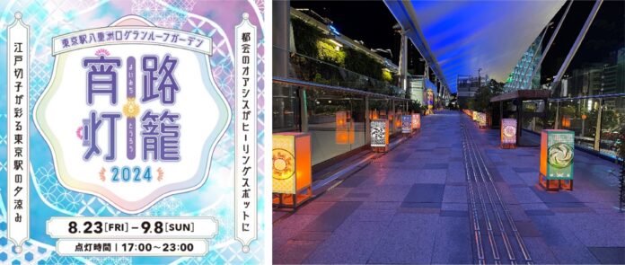 約100基の灯籠が夏の東京駅を彩る「宵路灯籠2024」ヤエイロ（8色）の光で楽しむ“納涼体験” 2024年8月23日（金)〜9月8日(日)八重洲口改札外グランルーフ2階「グランルーフガーデン」にて開催のメイン画像