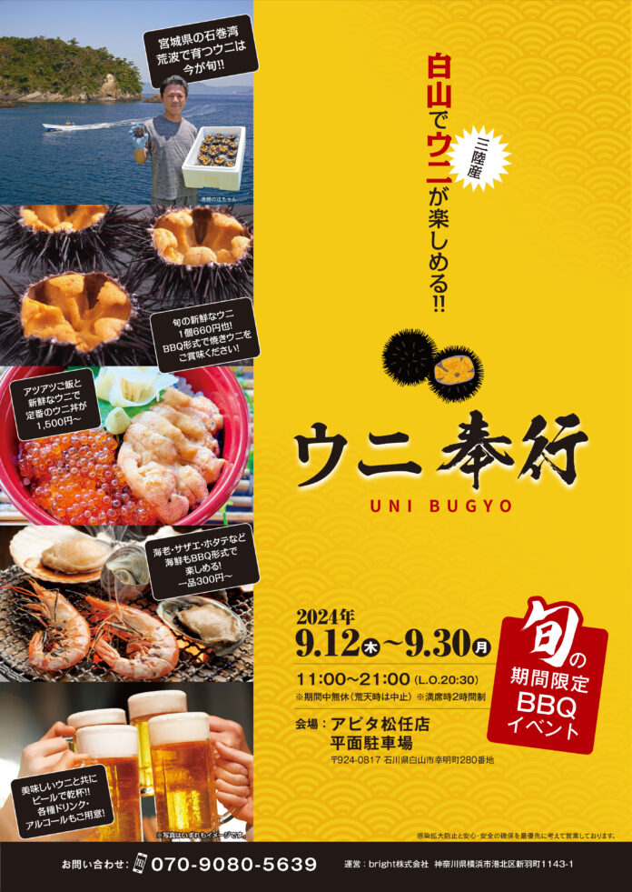 石川県白山市で9/12 -9/30の限定出店！激レア！三陸産の【殻付きウニ】を特価販売！旬のウニを炭火で楽しむ『ウニ奉行 セブンパーク天美』休日にご家族と！お仕事帰りの皆様も！のメイン画像