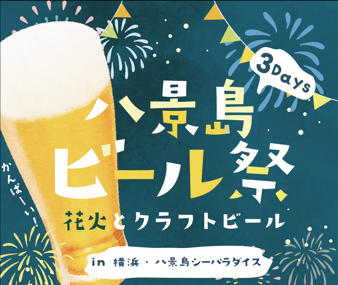 【横浜・八景島シーパラダイス】３日間限定！シーパラでビールと花火を楽しもう！「八景島ビール祭 花火とクラフトビール」【２０２４年１０月１２日（土）～１０月１４日（月・祝）】のサブ画像1