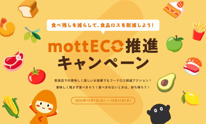 「食品ロス削減月間」の10月１日より１か月間『mottECO推進キャンペーン』実施－外食業界の食品ロス削減を目指す実証事業に連携－のメイン画像