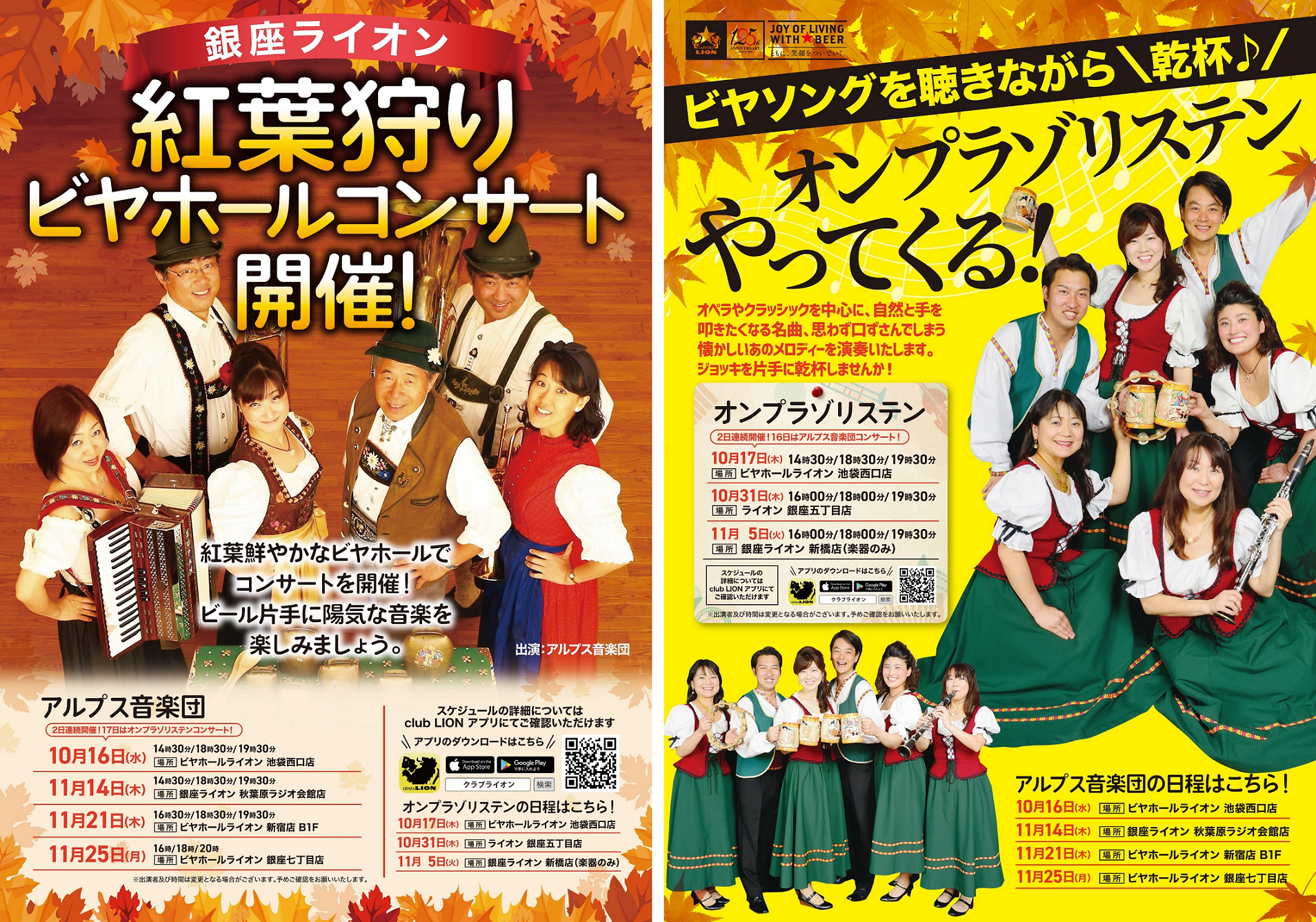 紅葉色づく銀座ライオンで生演奏とともに乾杯！秋の「ビヤホールコンサート」10月16日より銀座ライオンの一部店舗限定で開催のサブ画像1