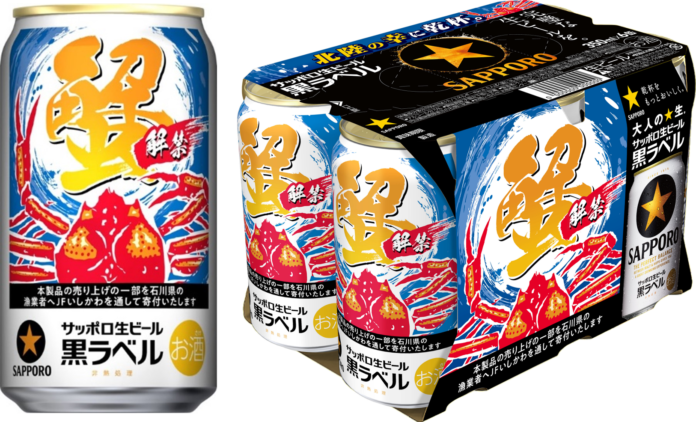 サッポロ生ビール黒ラベル「北陸かにデザイン缶」限定発売のメイン画像