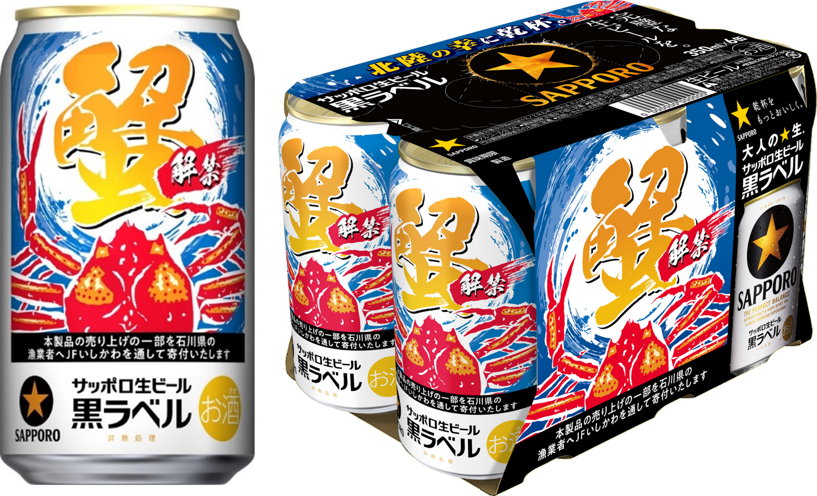 サッポロ生ビール黒ラベル「北陸かにデザイン缶」限定発売のサブ画像1