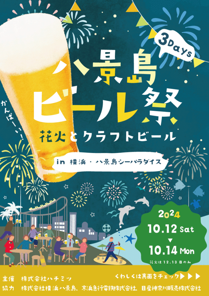 横浜・八景島シーパラダイスに日本全国から１５社のブルワリーが集合！！10月１２、１３、１４日開催の八景島ビール祭を楽しもう！！のメイン画像