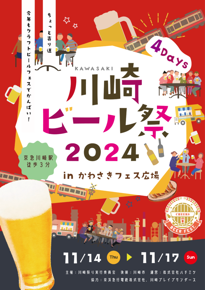 11月でもアツい！！クラフトビールイベントが開催されます！！川崎ビール祭２０２４inかわさきフェス広場11月のメイン画像