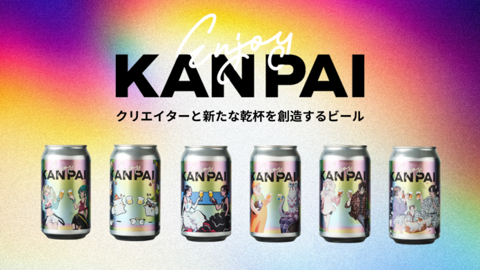 スペシャルコラボ缶「Enjoy KANPAI」10月7日より発売開始！　～6名の注目クリエイターと新たな乾杯を創造するクラフトビール～のメイン画像