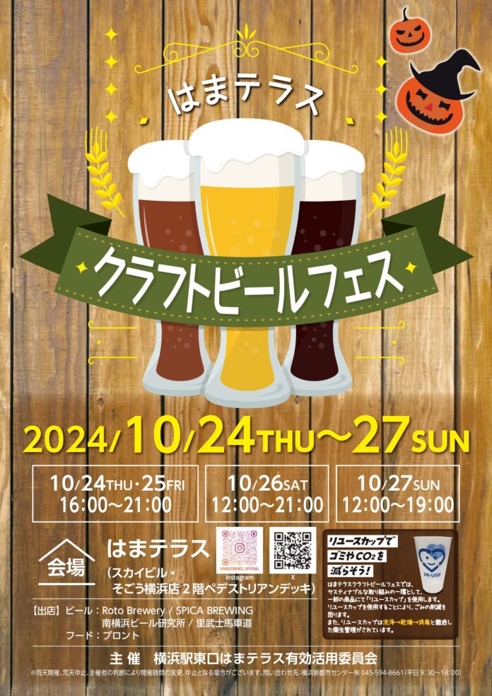 10月24日（木）～27日（日）「はまテラスクラフトビールフェス」開催のメイン画像