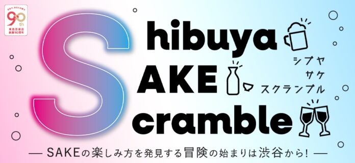 東急百貨店が“SAKE”の魅力を広めるイベント「SHIBUYA SAKE SCRAMBLE」出店ラインナップ決定！のメイン画像