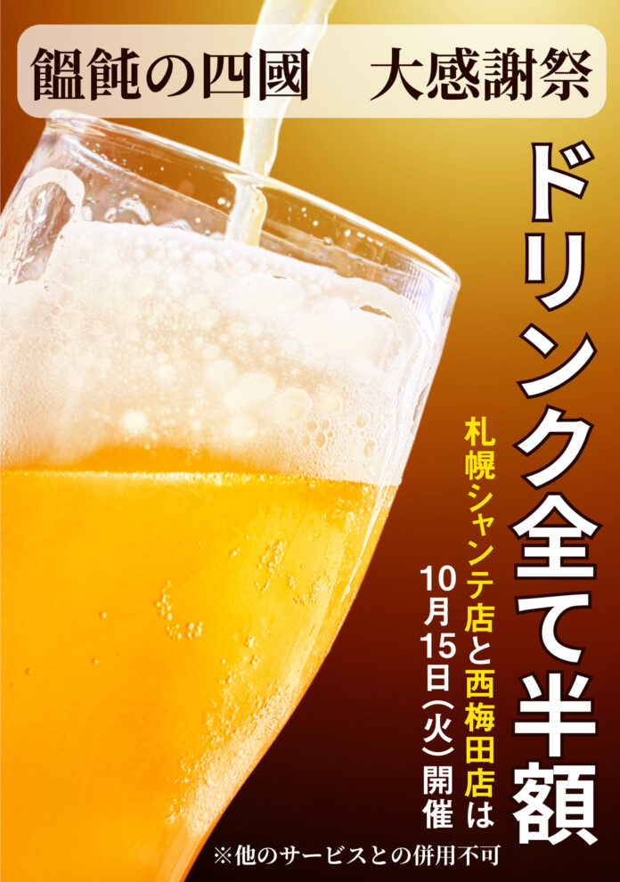 10月15日（火）大感謝祭を開催！うどん居酒屋「饂飩の四國」札幌シャンテ店＆西梅田店 ドリンクメニュー全て半額！のメイン画像