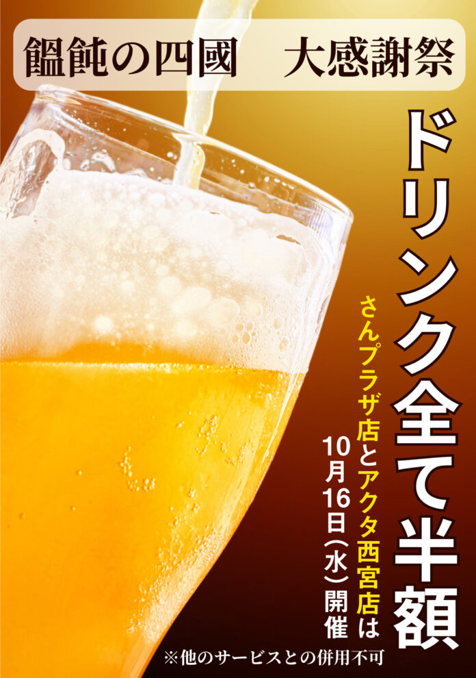 10月16日（水）大感謝祭を開催！うどん居酒屋「饂飩の四國」さんプラザ店＆アクタ西宮店 ドリンクメニュー全て半額！のメイン画像