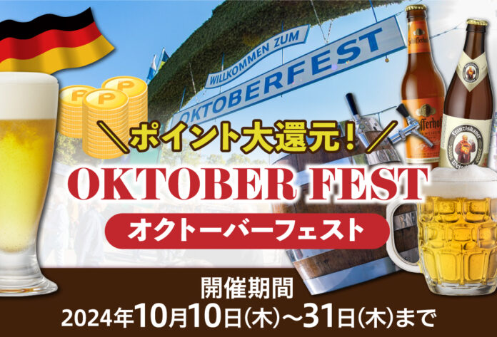 ポイント最大10倍還元！ドイツビールの祭典「オクトーバーフェスト」開催中のメイン画像