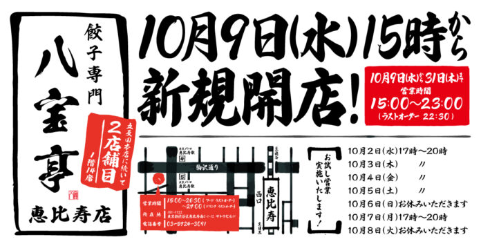 【餃子専門 八宝亭 恵比寿店】10月9日（水）新規開店！【五反田本店に続き2店舗目！】のメイン画像